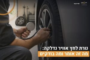 נורת לחץ אוויר
