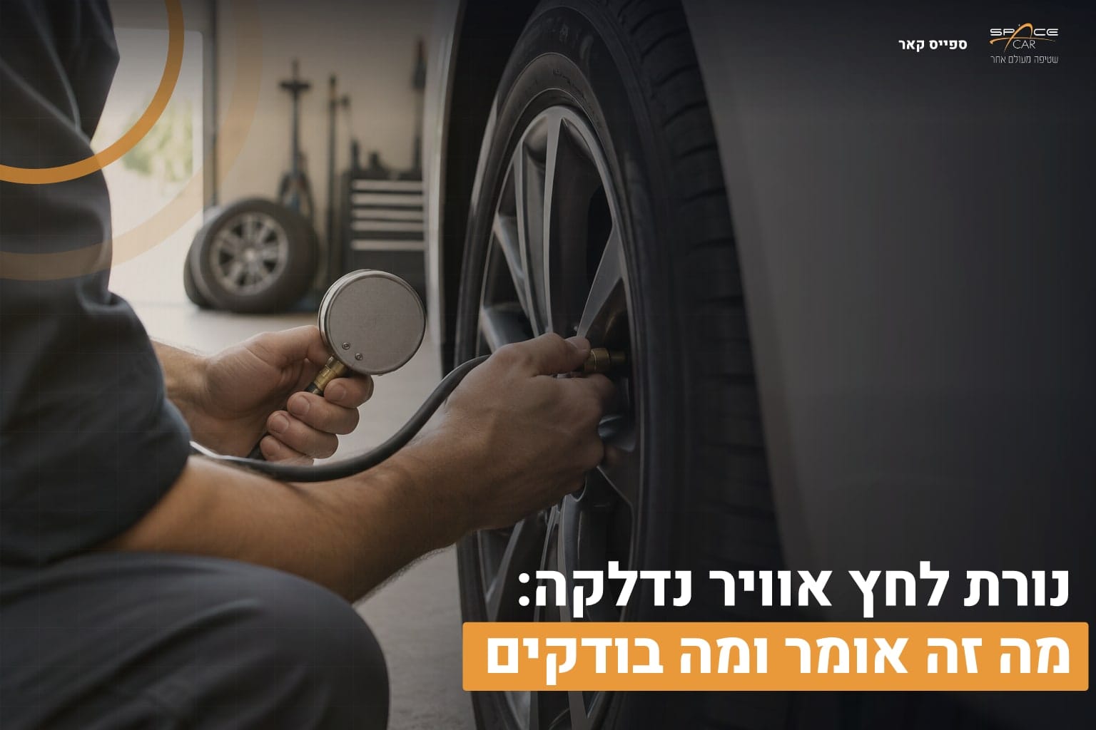 נורת לחץ אוויר נדלקה: מה זה אומר ומה בודקים 1 נורת לחץ אוויר