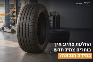 ראשי 11 החלפת צמיג
