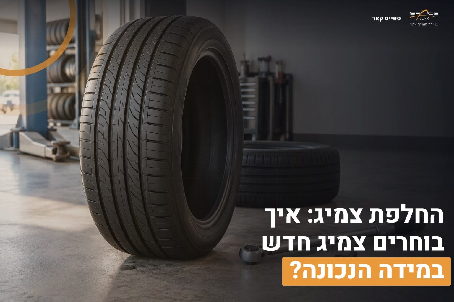 החלפת צמיג