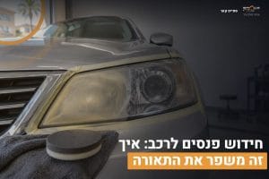 חידוש פנסים לרכב