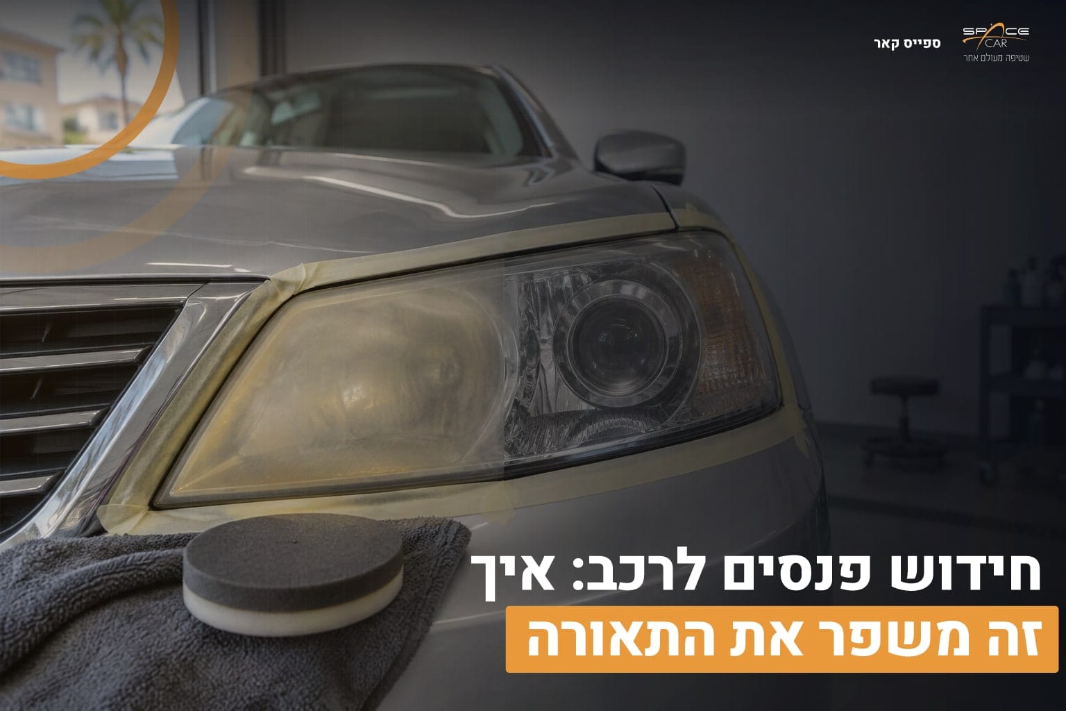 חידוש פנסים לרכב: איך זה משפר את התאורה 1 חידוש פנסים לרכב