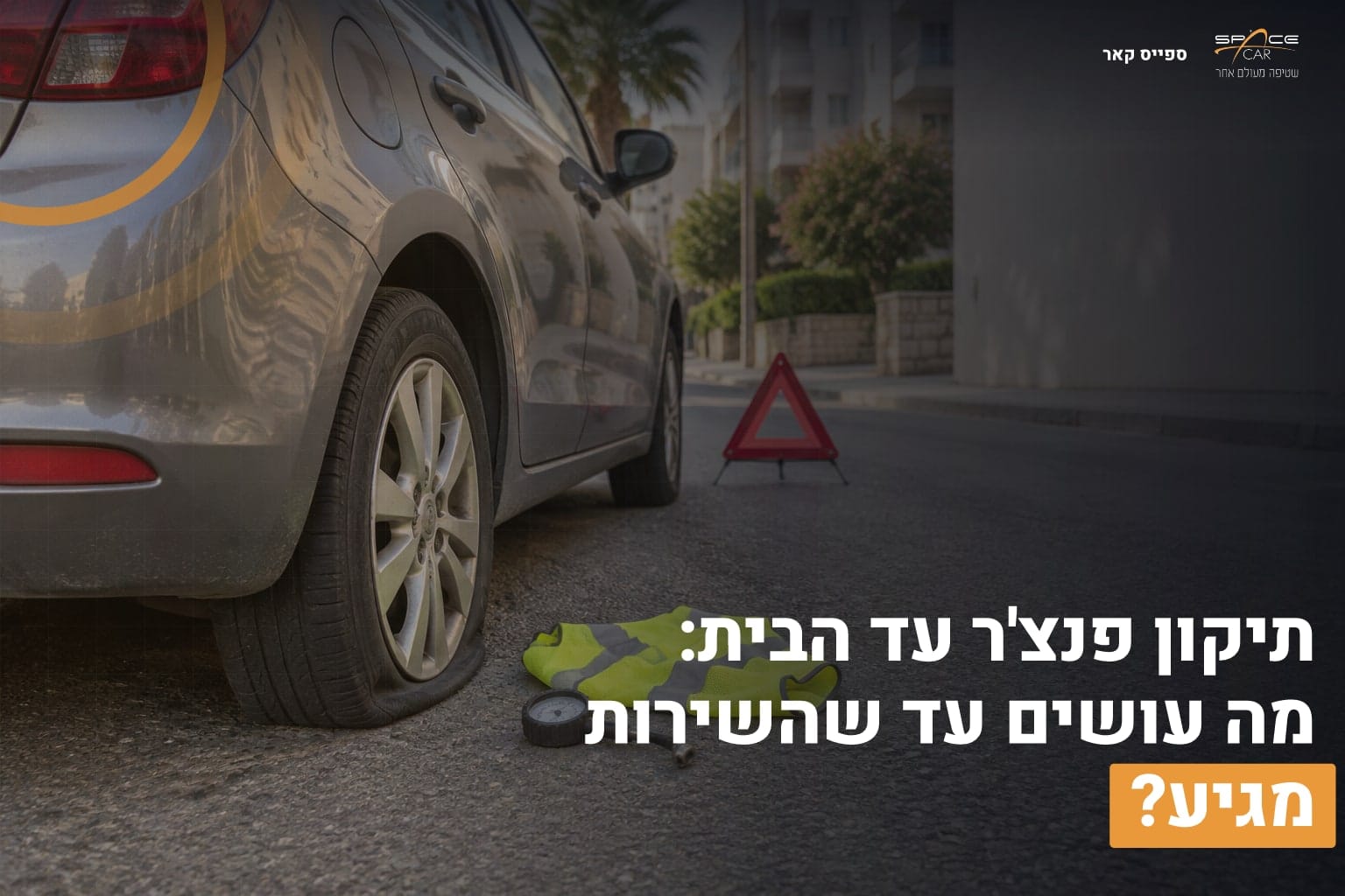 תיקון פנצ'ר