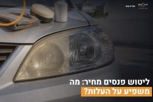 ליטוש פנסים מחיר